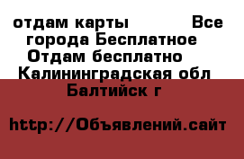 отдам карты NL int - Все города Бесплатное » Отдам бесплатно   . Калининградская обл.,Балтийск г.